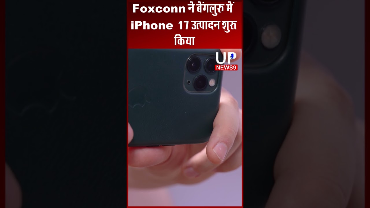 भारत में बनेगा नया iPhone 17I iPhone17 I shorts I upnews9