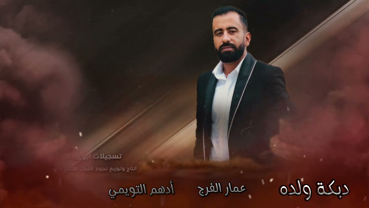 دبكة ولده نااار زمرر👌أدهم التويمي المايسترو عمار الفرج ا