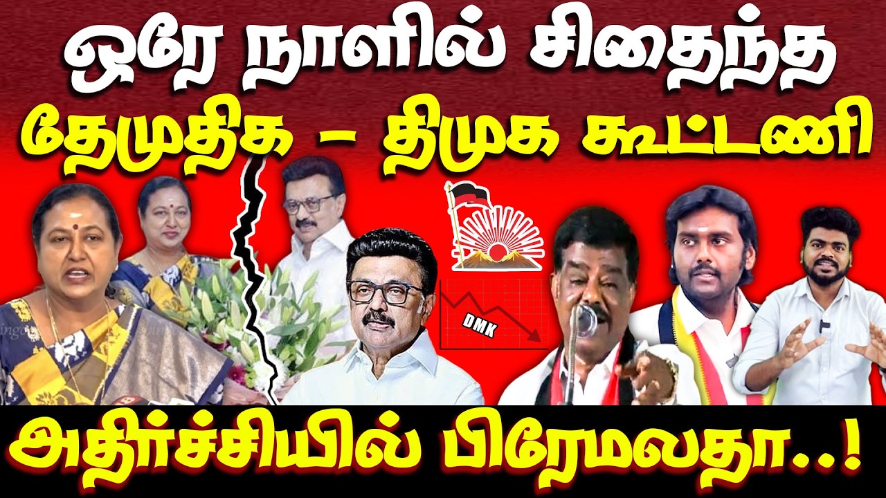 தேமுதிக திமுக கூட்டணியை முடித்துவிட்ட இணையவாசிகள் | dmdk | dmk | alliance