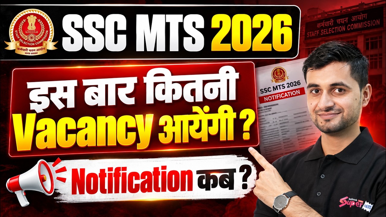 SSC MTS New Vacancy 2026 | SSC MTS Vacancy कितनी आयेंगी? | SSC MTS Notification Expected Date