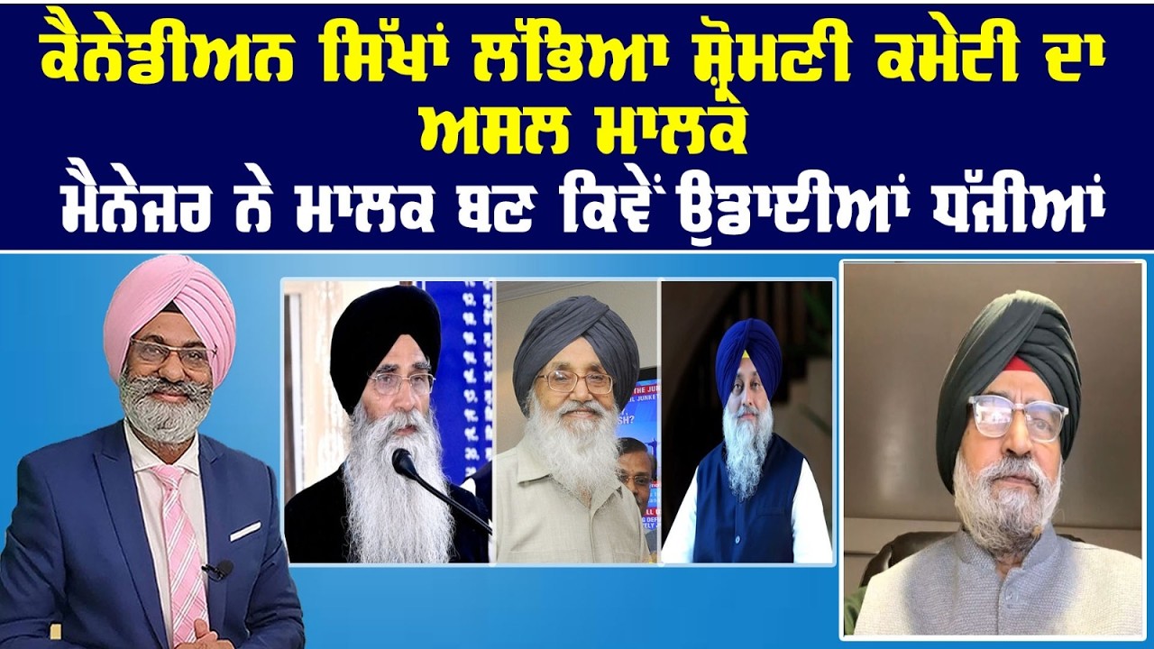 Live : ਕੈਨੇਡੀਅਨ ਸਿੱਖਾਂ ਲੱਭਿਆ ਸ਼੍ਰੋਮਣੀ ਕਮੇਟੀ ਦਾ ਅਸਲ ਮਾਲਕ || Sanjha tv ||
