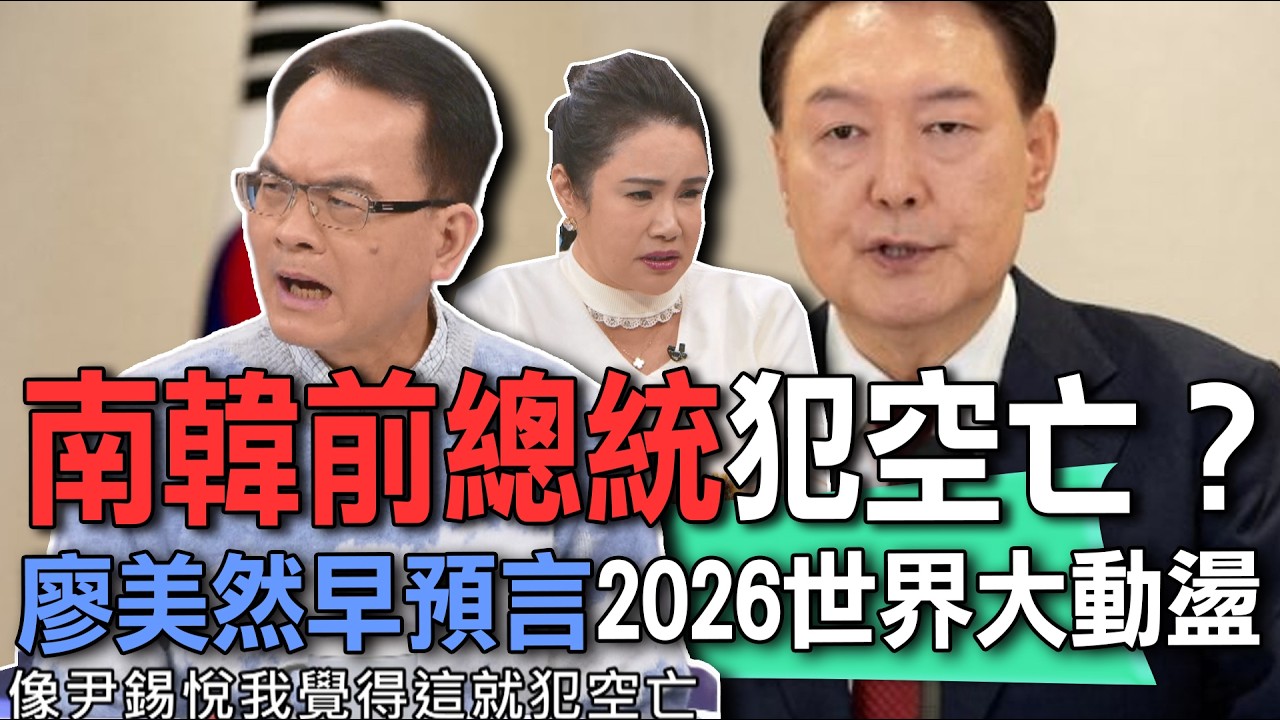 南韓前總統命犯空亡？廖美然早預言2026世界大動盪【新聞挖挖哇】