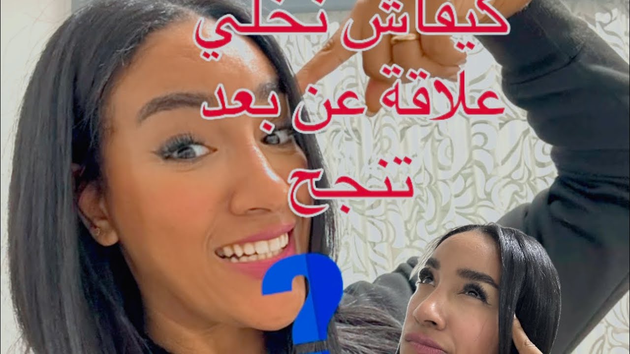 كيفاش نخلي علاقتي عن بعد تنجح 🤷🏽‍♀️😍