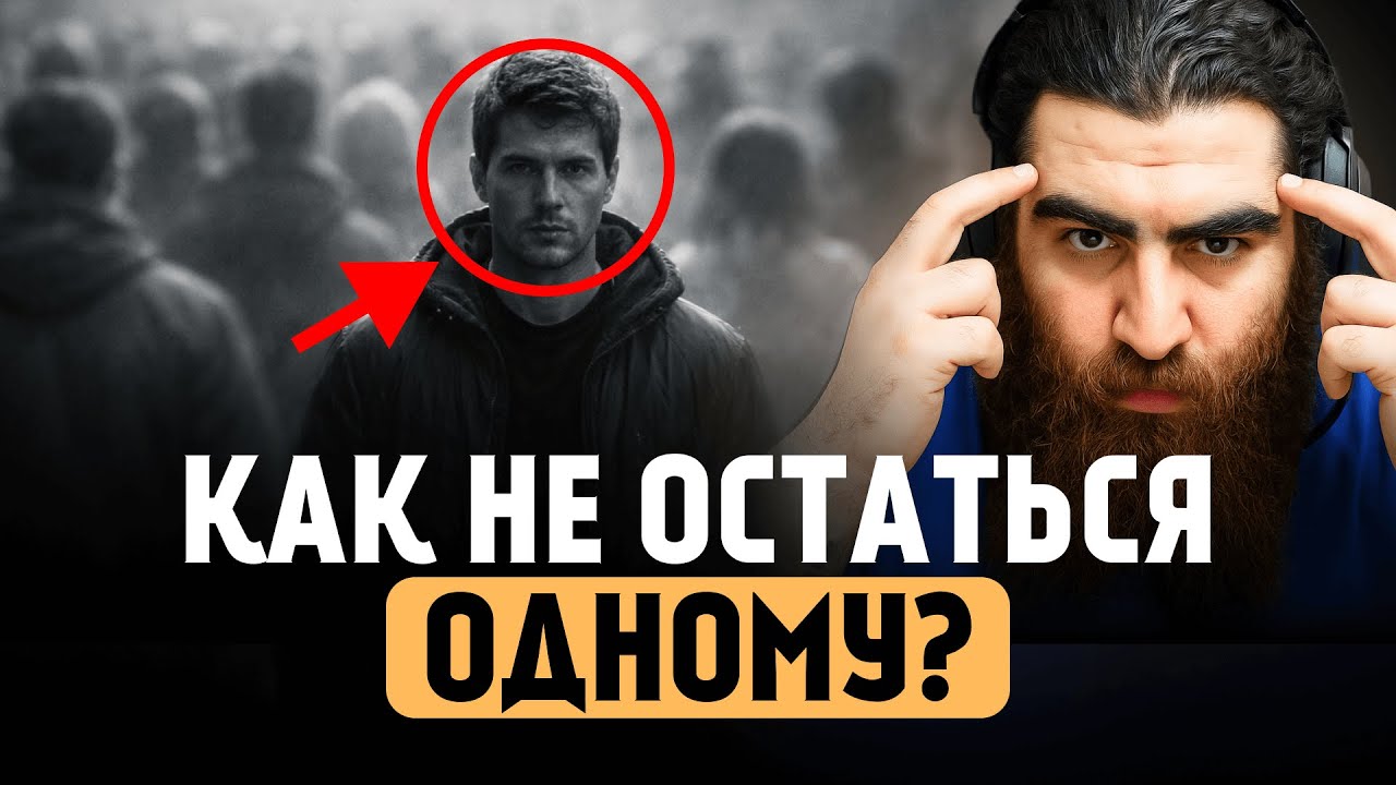 Почему умные люди всегда одни. Арсен Маркарян