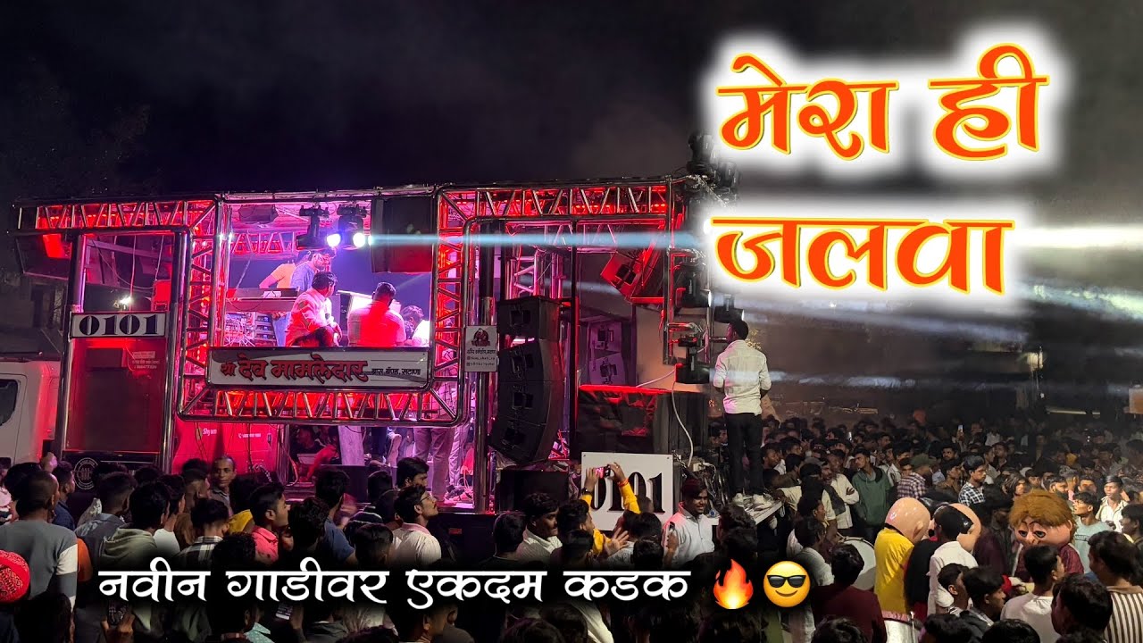मेरा ही जलवा 🔥 | Mera Hi Jalwa Song | Shree Dev Mamledar Brass Band Satana | एकदम कडक Performance 👌