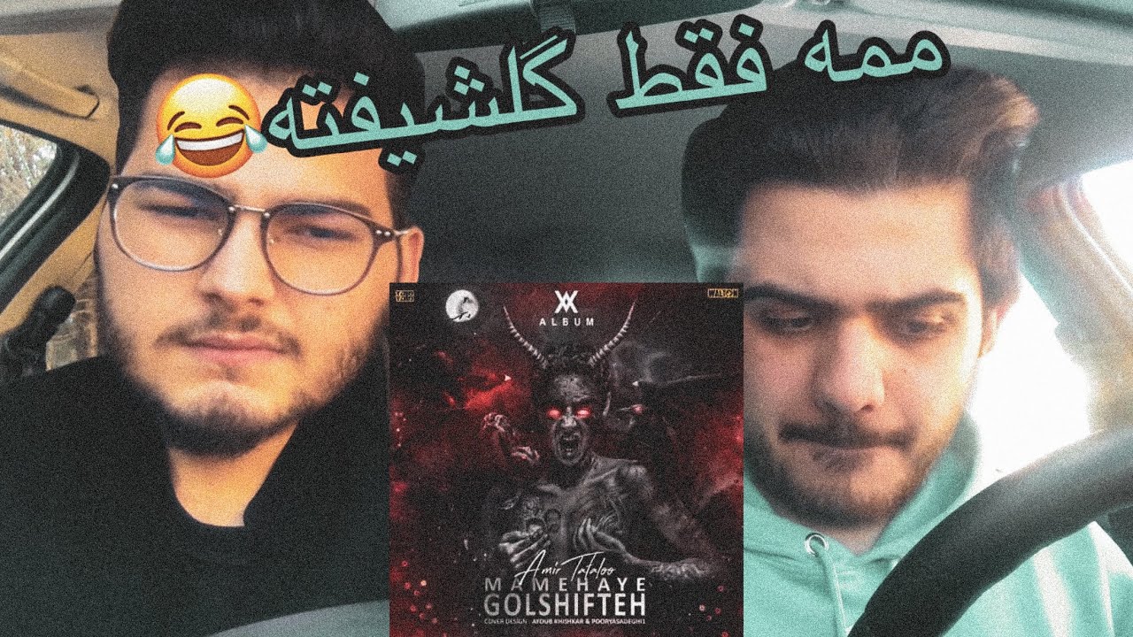 tataloo-mame haye golshifte[reaction]/رى اكشن آهنگ ممه هاى گلشيفته تتلو