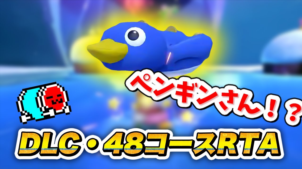 DLCコース限定48コースRTAに初挑戦するNX☆くさあん 【マリオカート8DX】