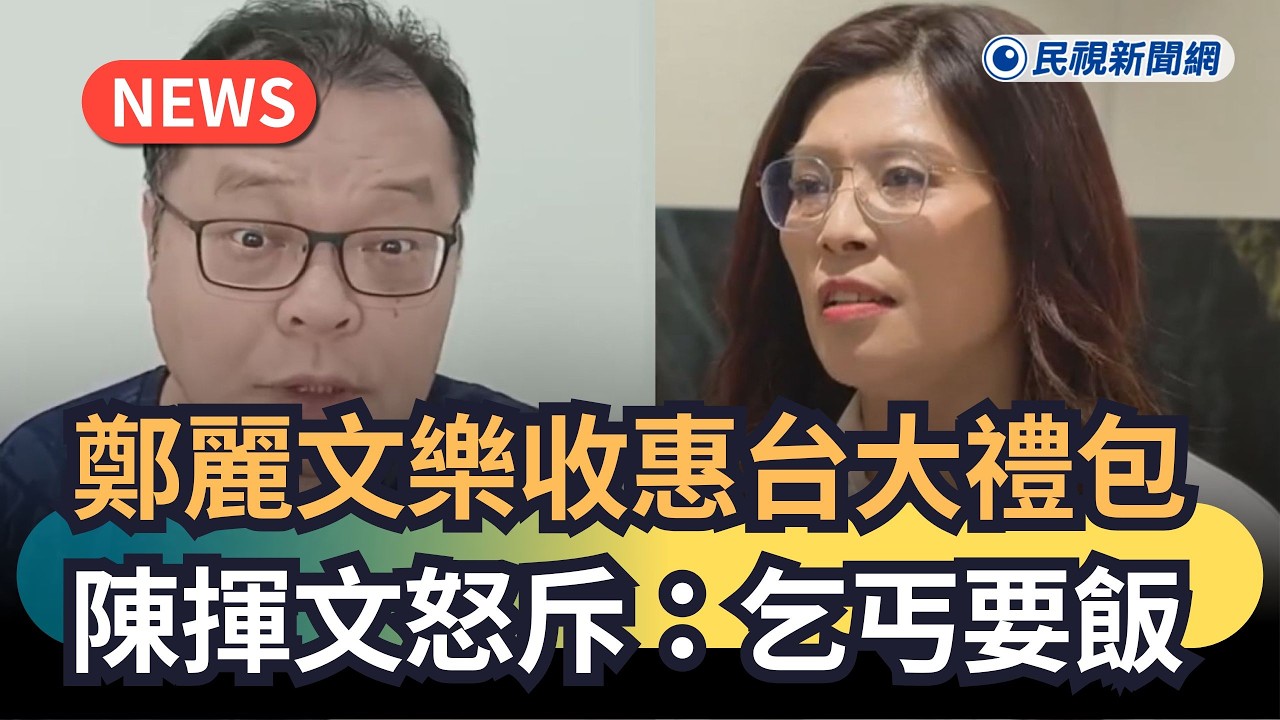 發燒新聞／鄭麗文樂收惠台大禮包　陳揮文怒斥：乞丐要飯｜民視新聞｜