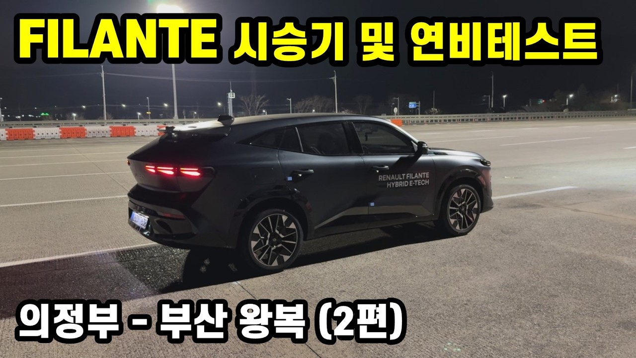르노 필랑트 E-Tech 하이브리드 장거리 시승기 (의정부 - 부산 왕복 2편)