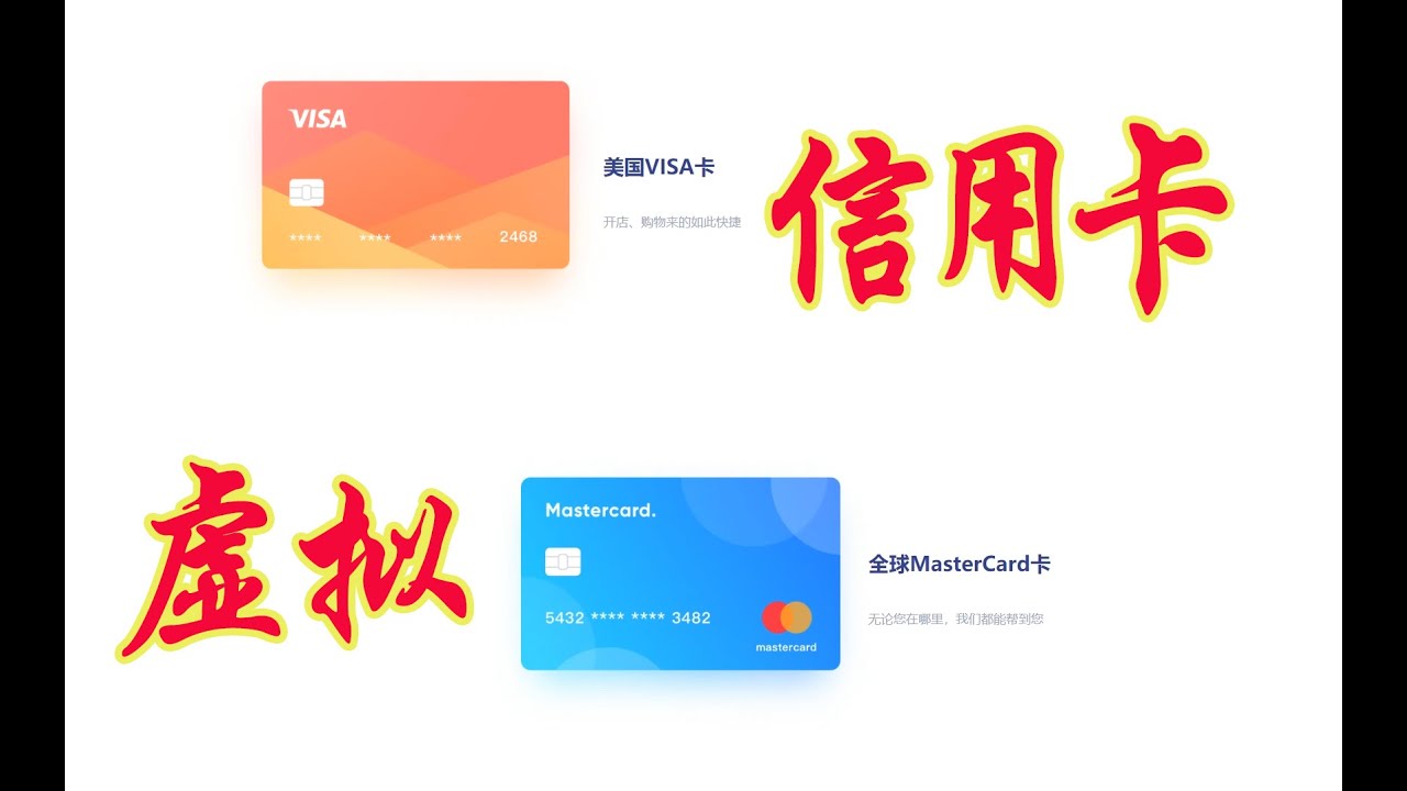 环球捷汇万事达信用卡 虚拟卡 预付卡 Master VISA