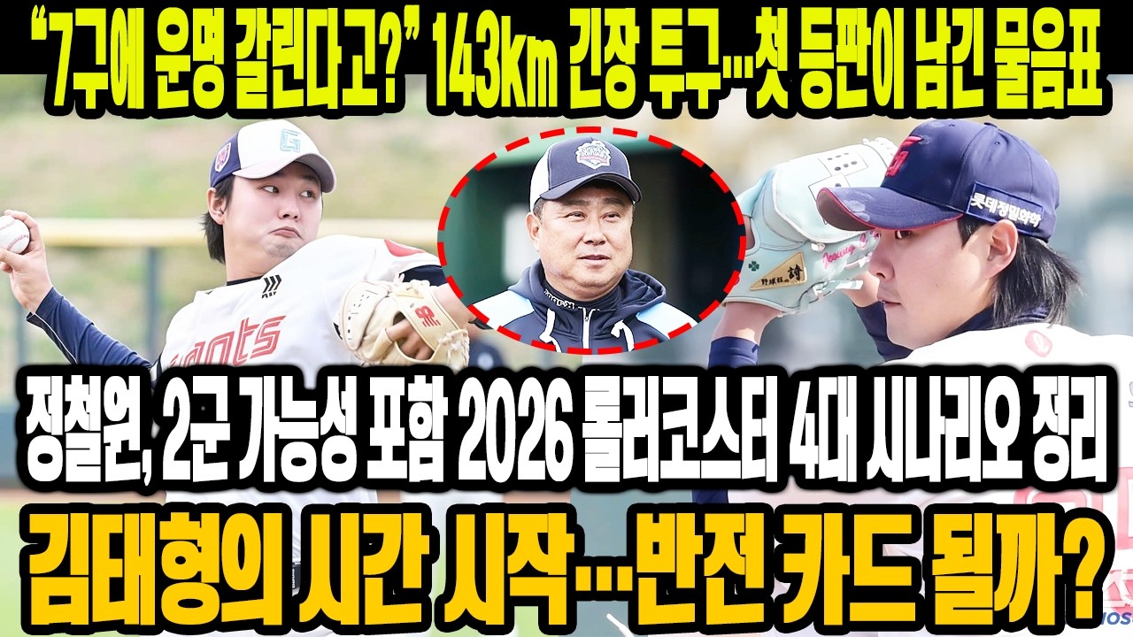 💣 “7구에 운명 갈린다고?”😱143km 긴장 투구→2군 가능성까지🔥 정철원, 2026 롤러코스터 4대 시나리오 총정리⚡ 김태형의 시간, 반전의 시작일까