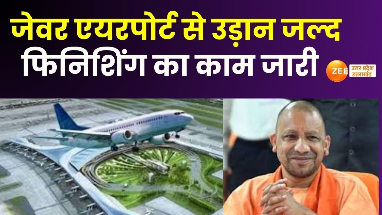 Jewar Airport : जेवर एयरपोर्ट से उड़ान जल्द, 31 मई तक आएगी BCAS की रिपोर्ट | CM Yogi | Zee UP UK |