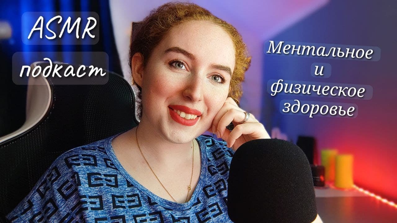 АСМР Подкаст/Болталка Как стала счастливой 🥰
