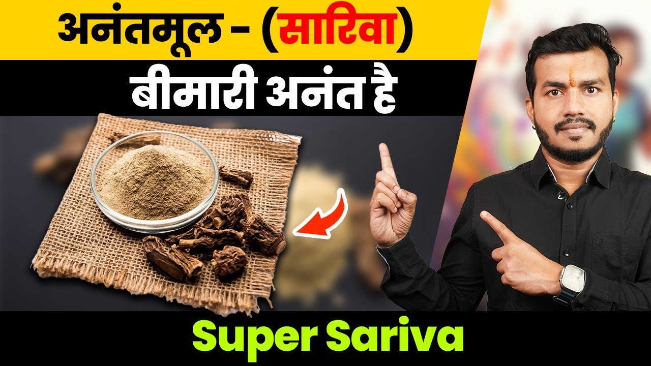 345:Vata-Pitta-Kapha Ke Anant Rogo Ko Khatam Karne Wali 1 Dawa Anantmoool-अनंतमूल||Super Sariva