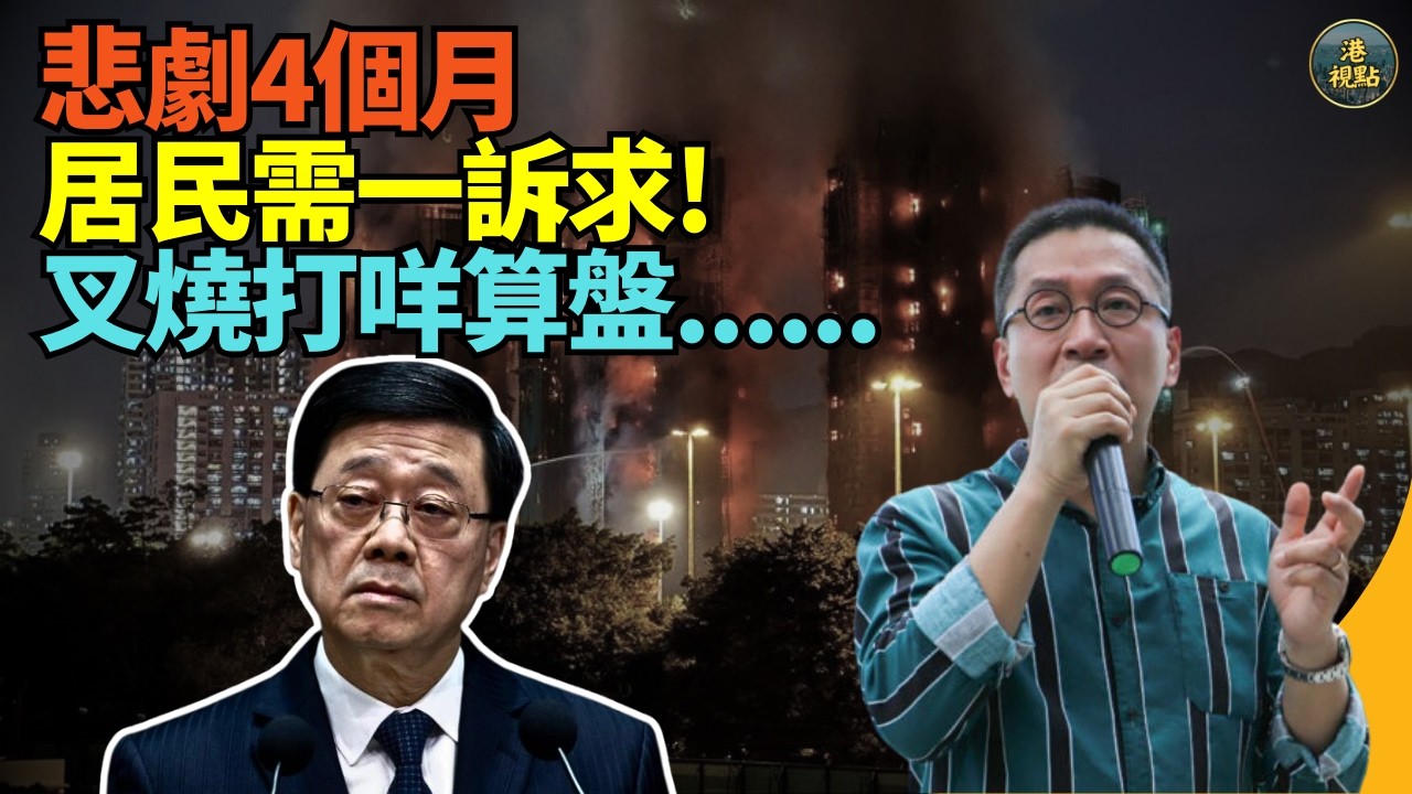 #潘焯鴻：大火4個月！宏福苑居民要一訴求 保證金去咗邊？ 李叉燒咩如意算盤？