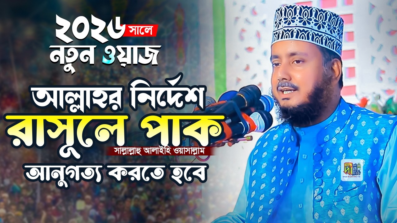 আল্লাহর নির্দেশ রাসূলে পাক (সাঃ) কে আনুগত্য করতে হবে মুফতি আহমদুল্লাহ ফোরকান Ahmdullah Furkan Qaderi