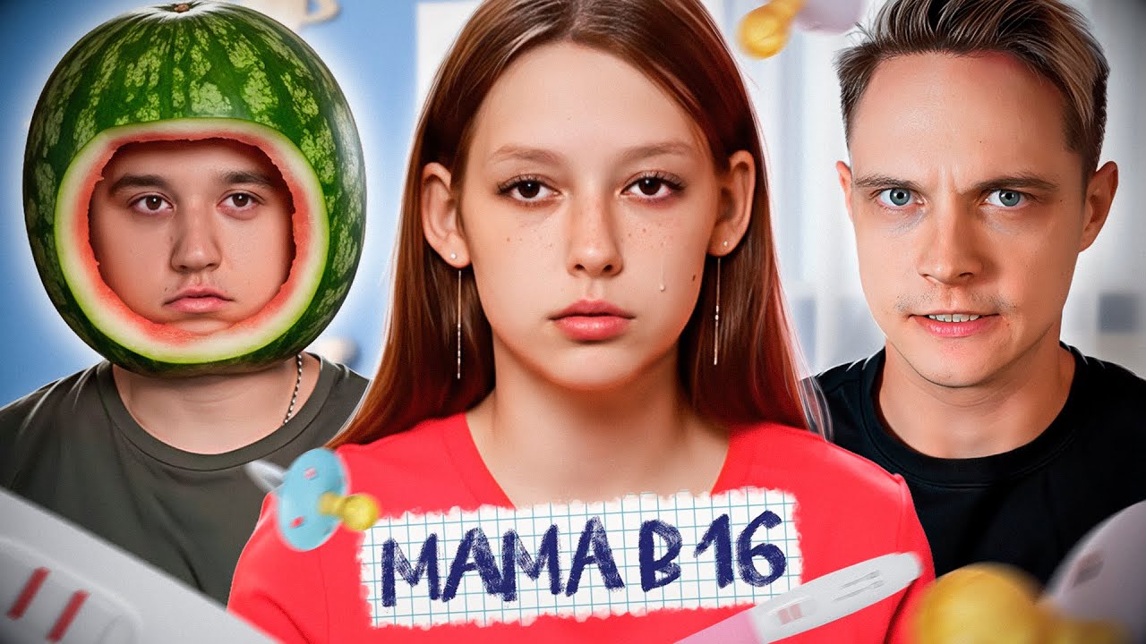 Это Могла Быть Ты! Мама в 16 - 4 Сезон 1 Выпуск
