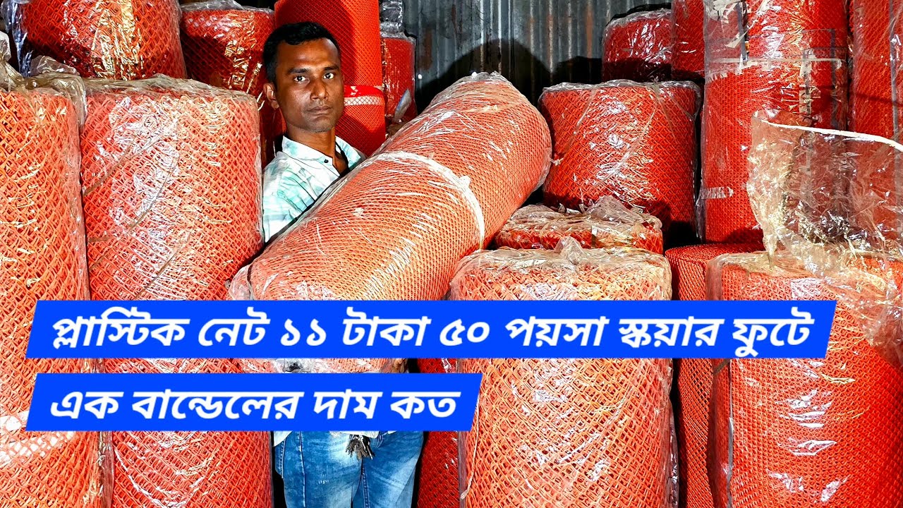 প্লাস্টিক নেট ১১ টাকা ৫০ পয়সা স্কয়ার ফুটে এক বান্ডেলের দাম কত || sheikhalal tangail 2025