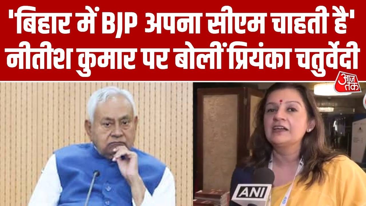 Bihar Politics: Nitish Kumar के Rajya Sabha जाने पर बोलीं Priyanka Chaturvedi, कहा- BJP की साजिश..