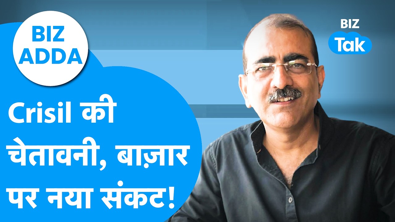 BIZ Adda : Crisil की चेतावनी, बाजार पर नया संकट! | Share Bazaar | BIZ Tak