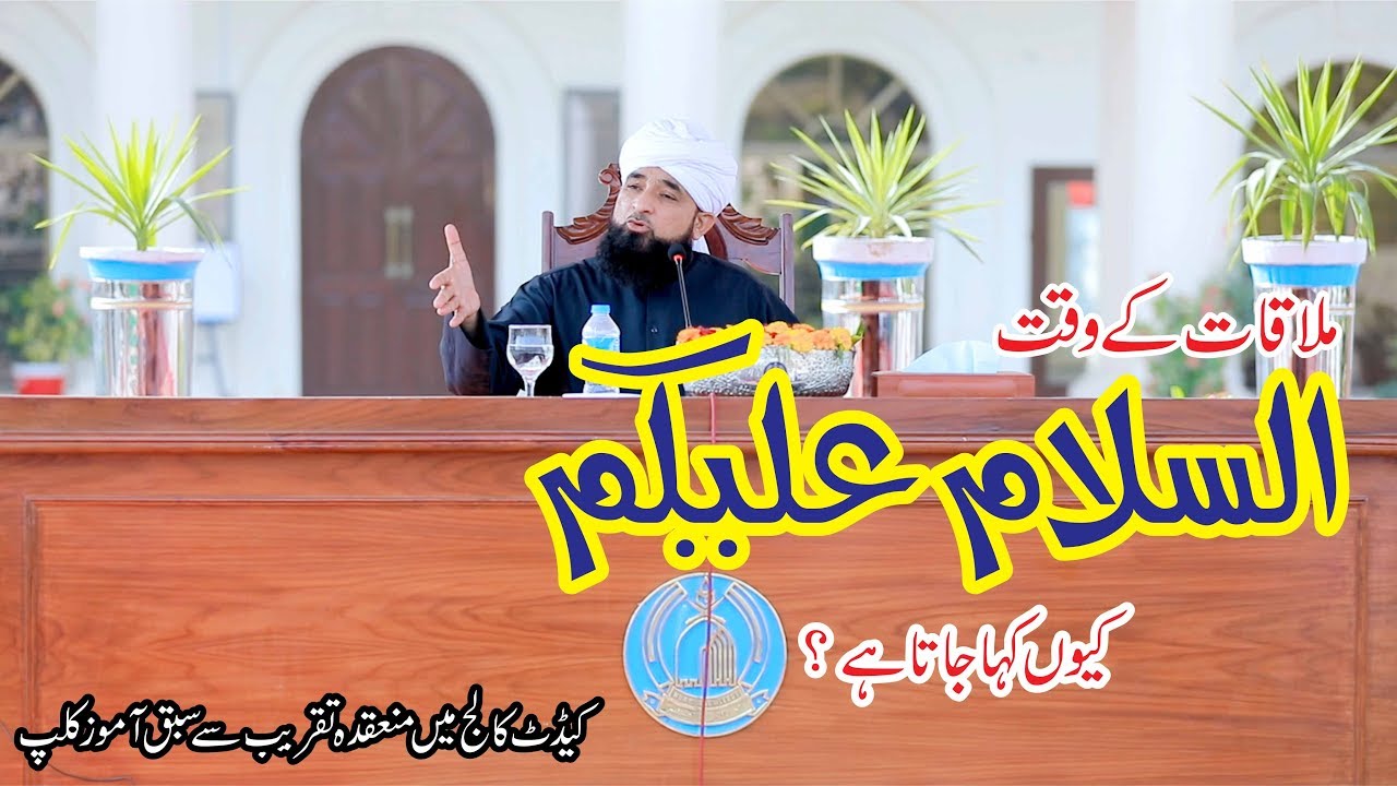 Mulaqaat k waqt AssalamuAlikum kio kaha jata hai ? Raza SaQib Mustafai | New Bayan 2018