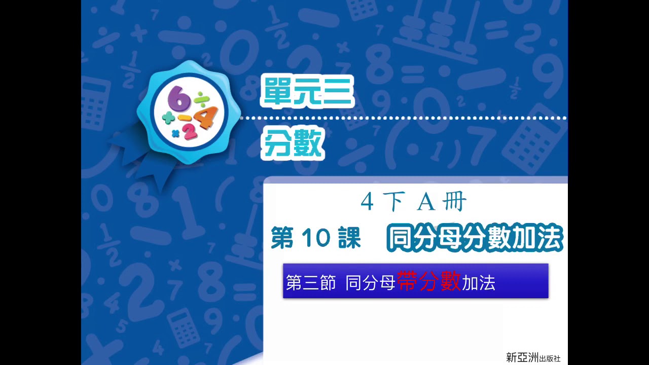 第10課 第三節 同分母帶分數加法