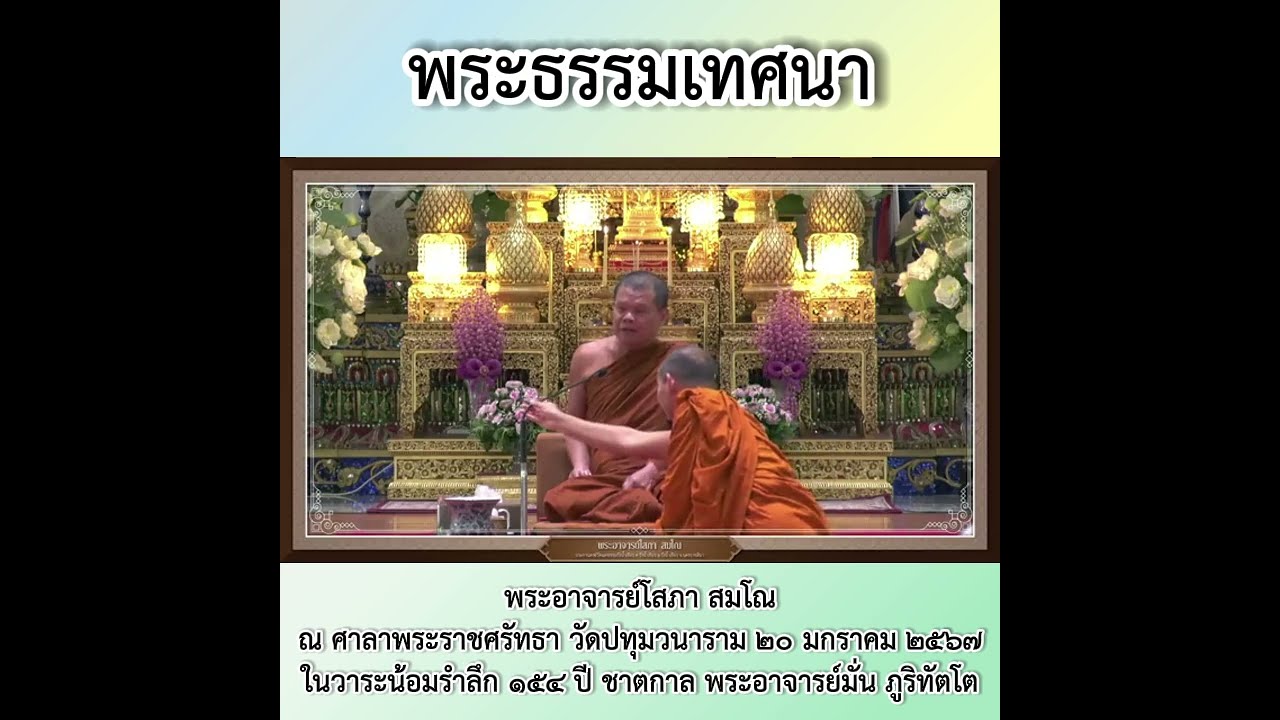 พระอาจารย์โสภา สมโณ - พระธรรมเทศนาในวาระน้อมรำลึก ๑๕๔ ปี ชาตกาล พระอาจารย์มั่น ภูริทัตโต