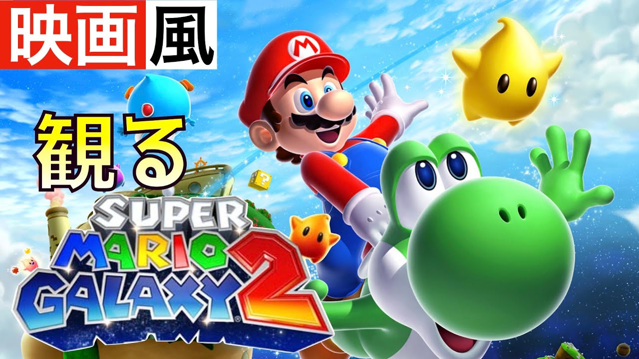 【観るゲーム】スーパーマリオ ギャラクシー２【映画風】【ムービー集】【無言プレイ動画】【実況なし】【Super Mario Galaxy2】【ストーリー】【作業用BGM】