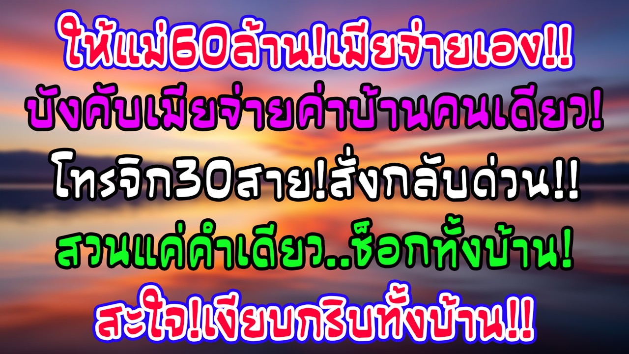 สามีให้แม่เดือนละ 60 ล้าน แต่ฉันจ่ายทั้งบ้าน—30 สายสั่งกลับ ฉันตอบคำเดียวทั้งบ้านช็อก