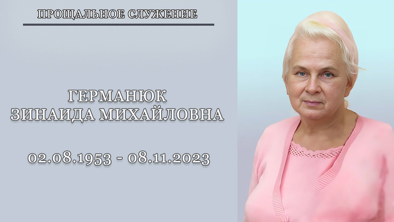 ПРОЩАЛЬНОЕ СЛУЖЕНИЕ || ГЕРМАНЮК ЗИНАИДА МИХАЙЛОВНА || 02.08.1953 - 08.11.2023
