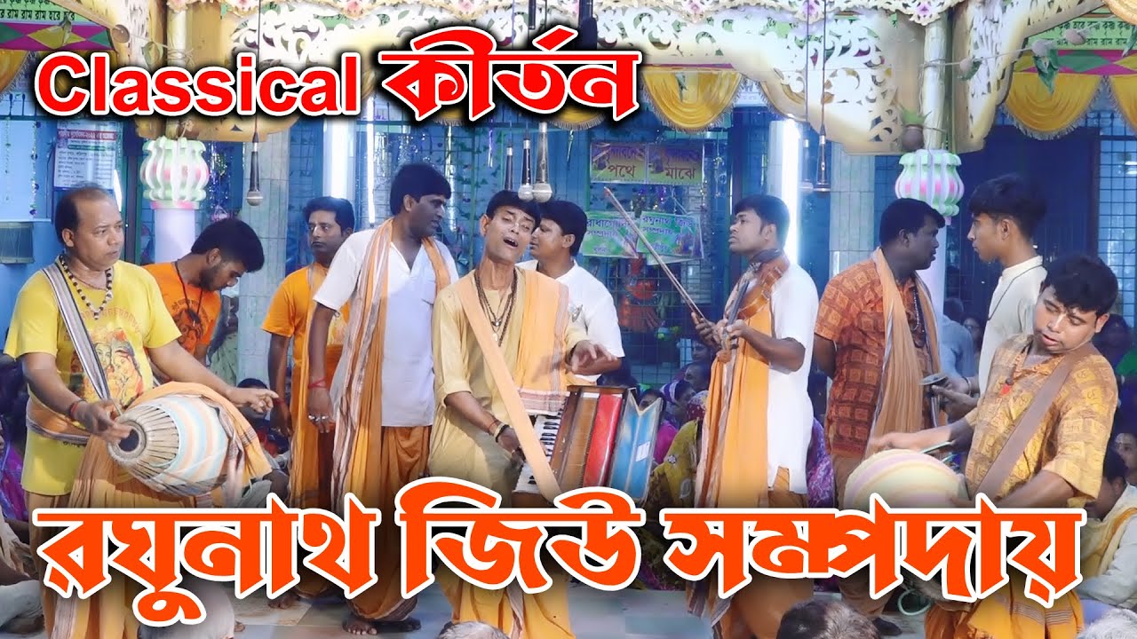 ভীমপল্লশ্রী রাগে অসাধারন একটি ক্লসিক্যাল কীর্তন শুনুলো ভাঙ্গা বাসিরা/রঘুনাথ জিউ সম্প্রদায়