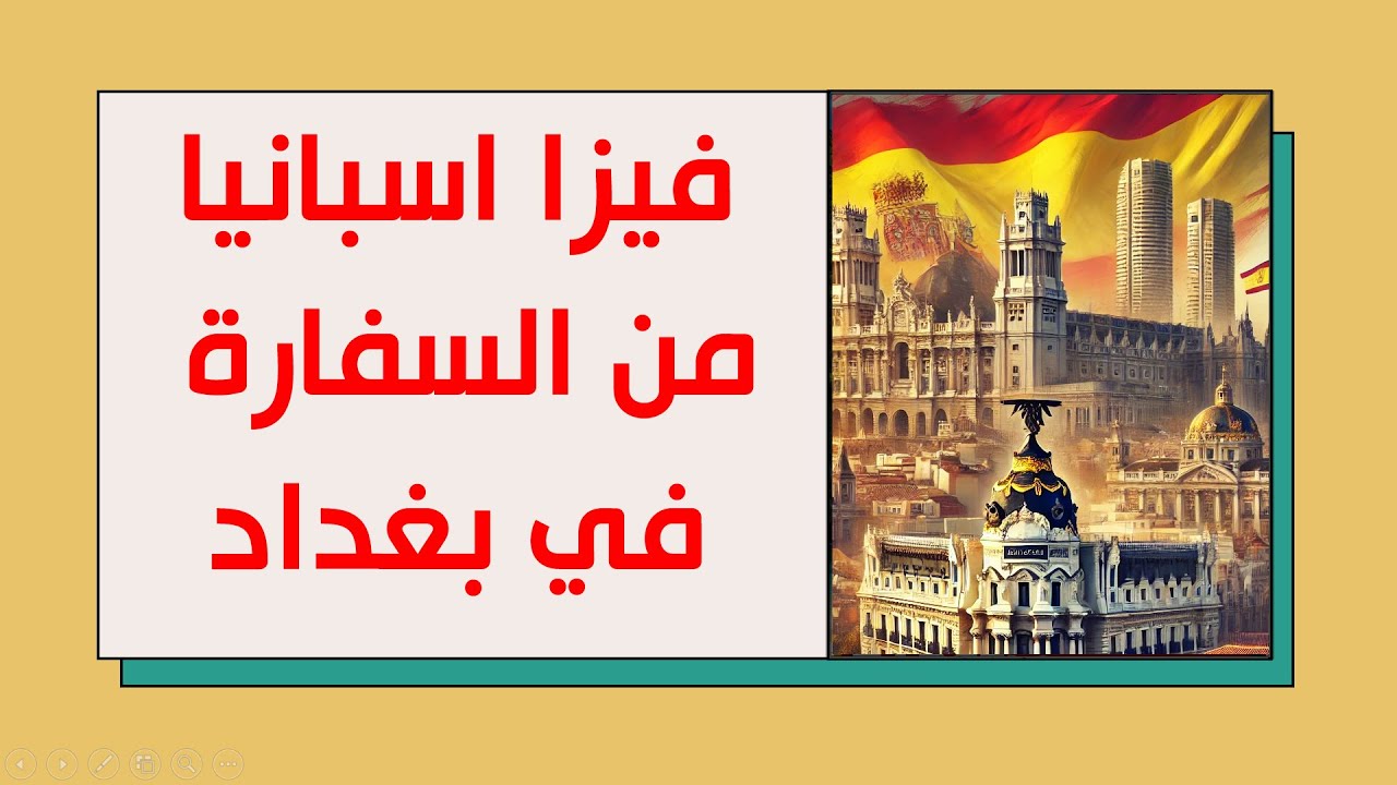 فيزا اسبانيا من السفارة الاسبانية في بغداد - التفاصيل الكاملة