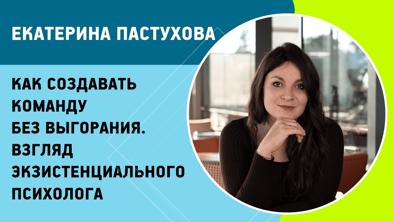 Екатерина Пастухова - Как создавать команду без выгибания?