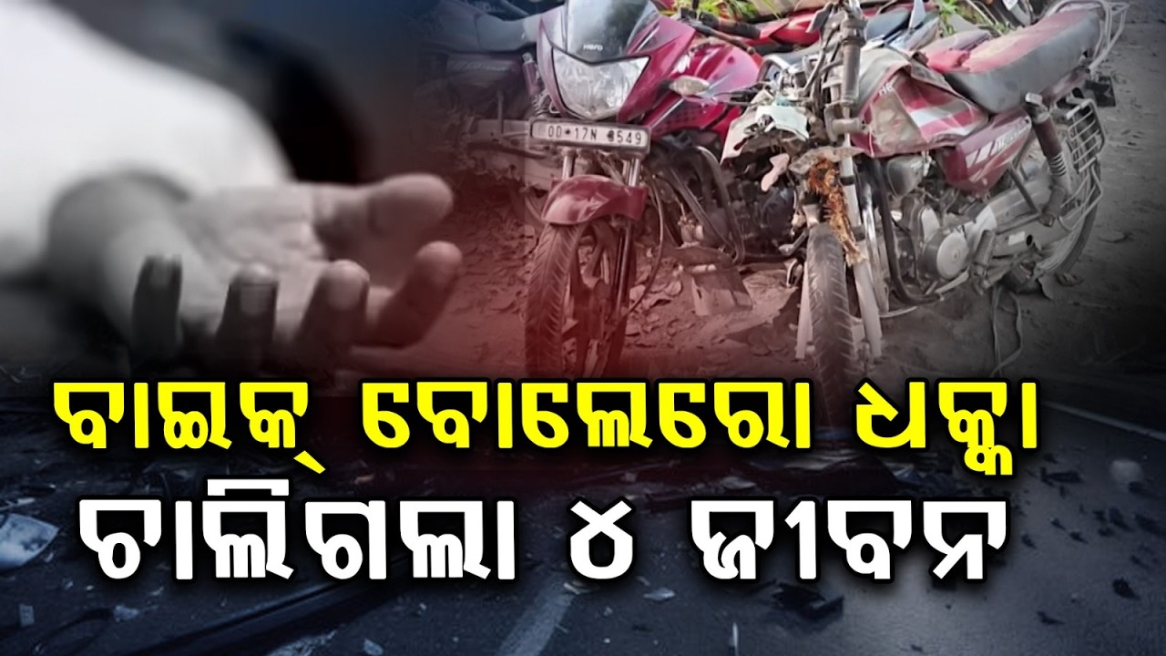 ଦୁର୍ଘଟଣାରେ ୪ମୃତ ,ଦୁଇ ଜଣ ଗୁରୁତର | 4 Dead, 2 Critically Injured in Bike-Bolero Collision | Bargarh