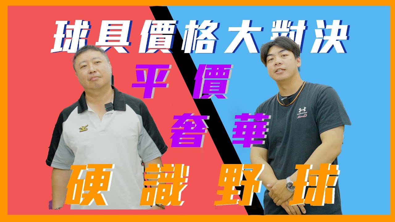 球具也能比？平價奢華大對決！不拿不知道 一拿嚇一跳！球具竟然可以有這樣子的價差！【硬識野球】#守備手套 #球棒 #裝備袋 #打擊手套 #釘鞋 #膠釘鐵釘 #護具 #護肘 #平價 #奢華 #沒什麼好看