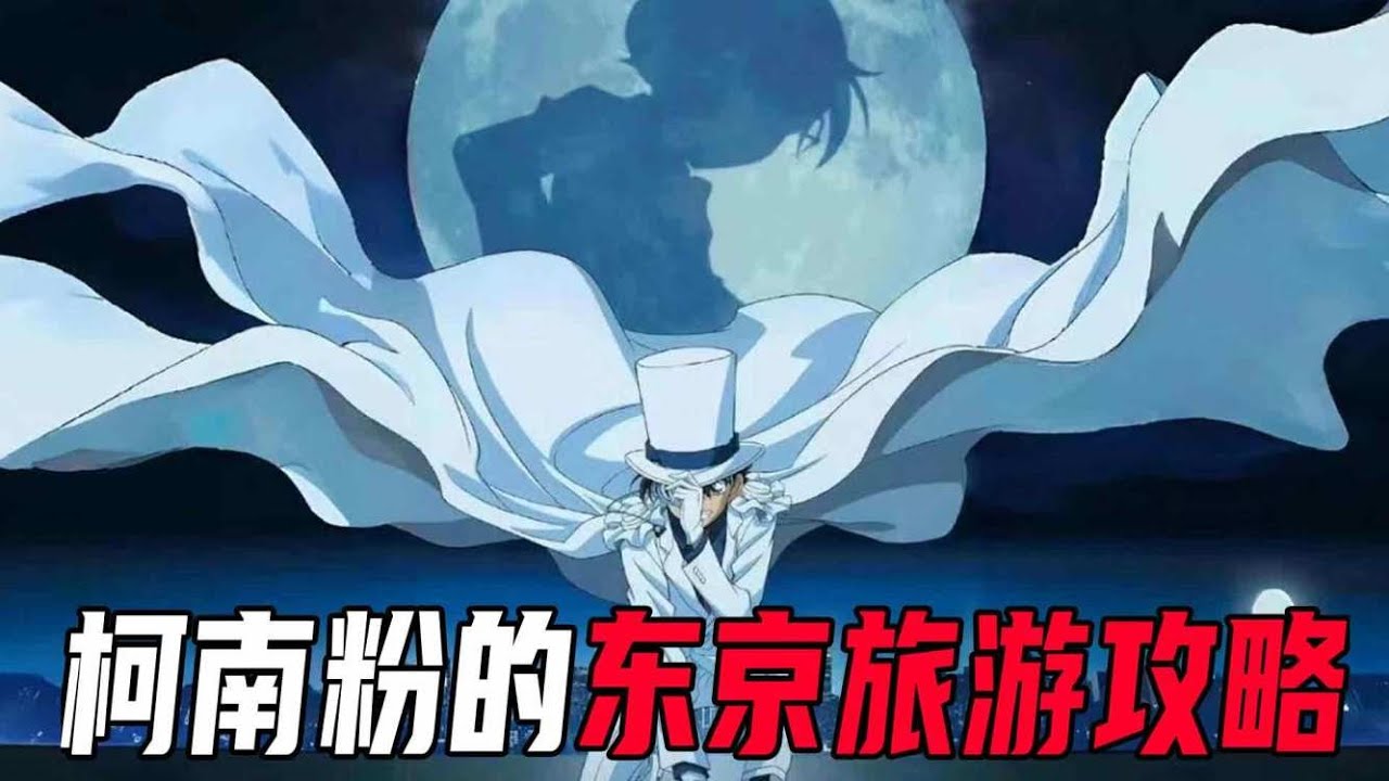 跟着柯南游日本之东京篇！死忠粉才知道的小众打卡点！圣地巡礼攻略