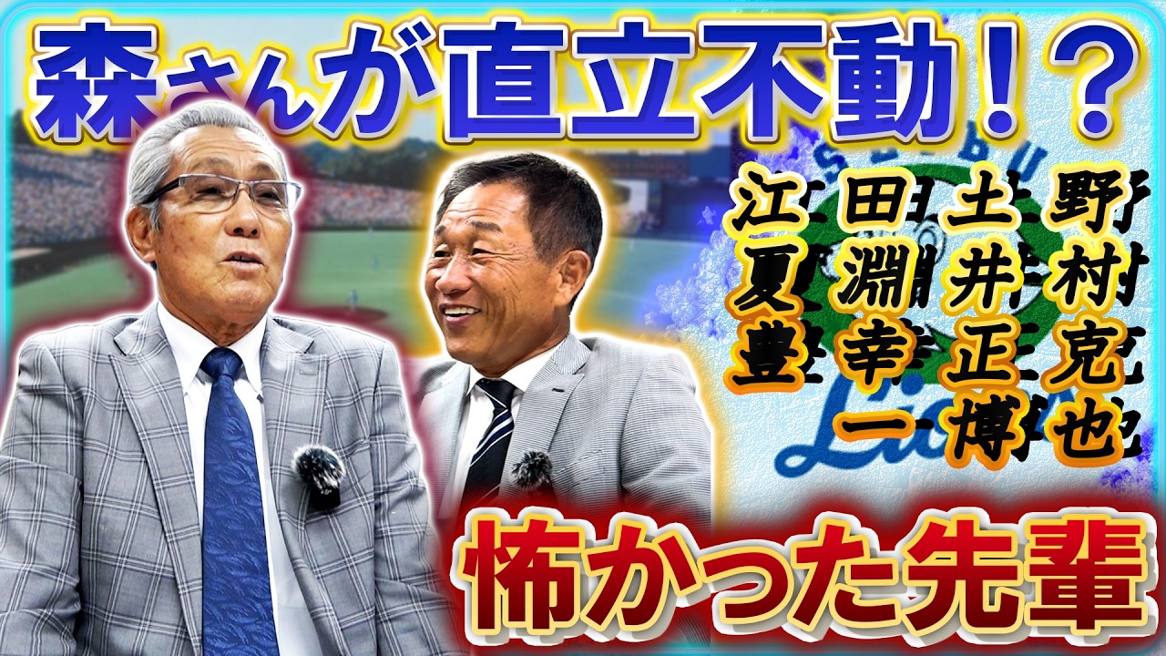 #23【あの森さんが直立不動！？】〈西武ライオンズの怖かった先輩たち！前編 〉みんな強面のおじさんばっかり #森繁和 #辻発彦 #西武ライオンズ