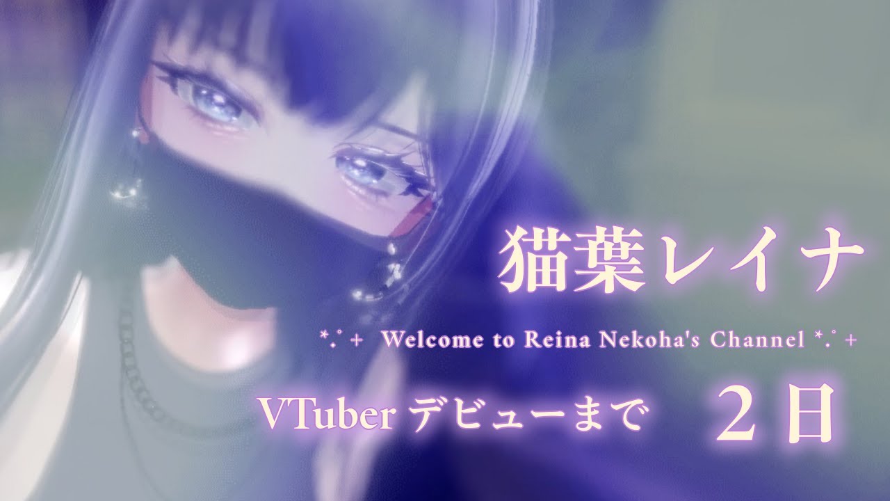 猫葉レイナVtuberデビューまで２日