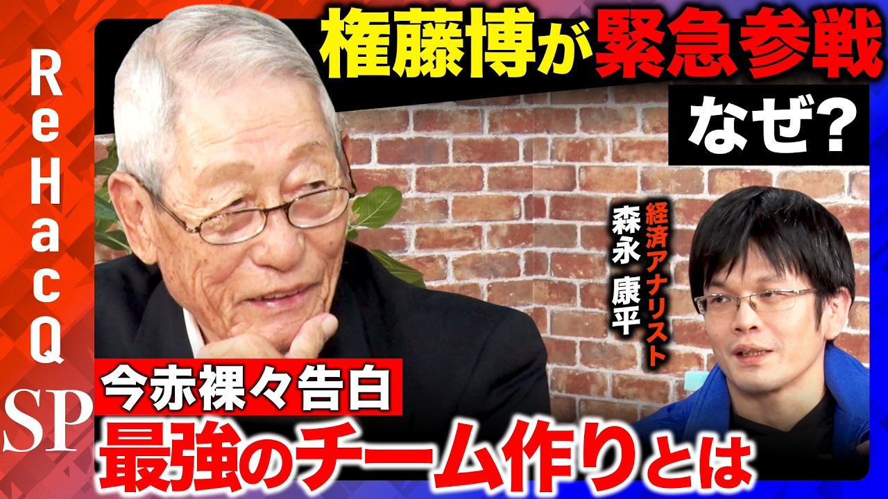 【権藤博vs森永康平】指導者が学ぶべき人材育成や組織作りの方法とは？チームを38年振りの優勝＆日本一に導いた名将の手腕【ReHacQ】