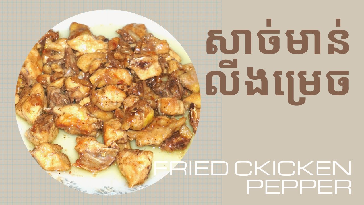 សាច់មាន់លីងម្រេច/ FRIED CHICKEN WITH PEPPER