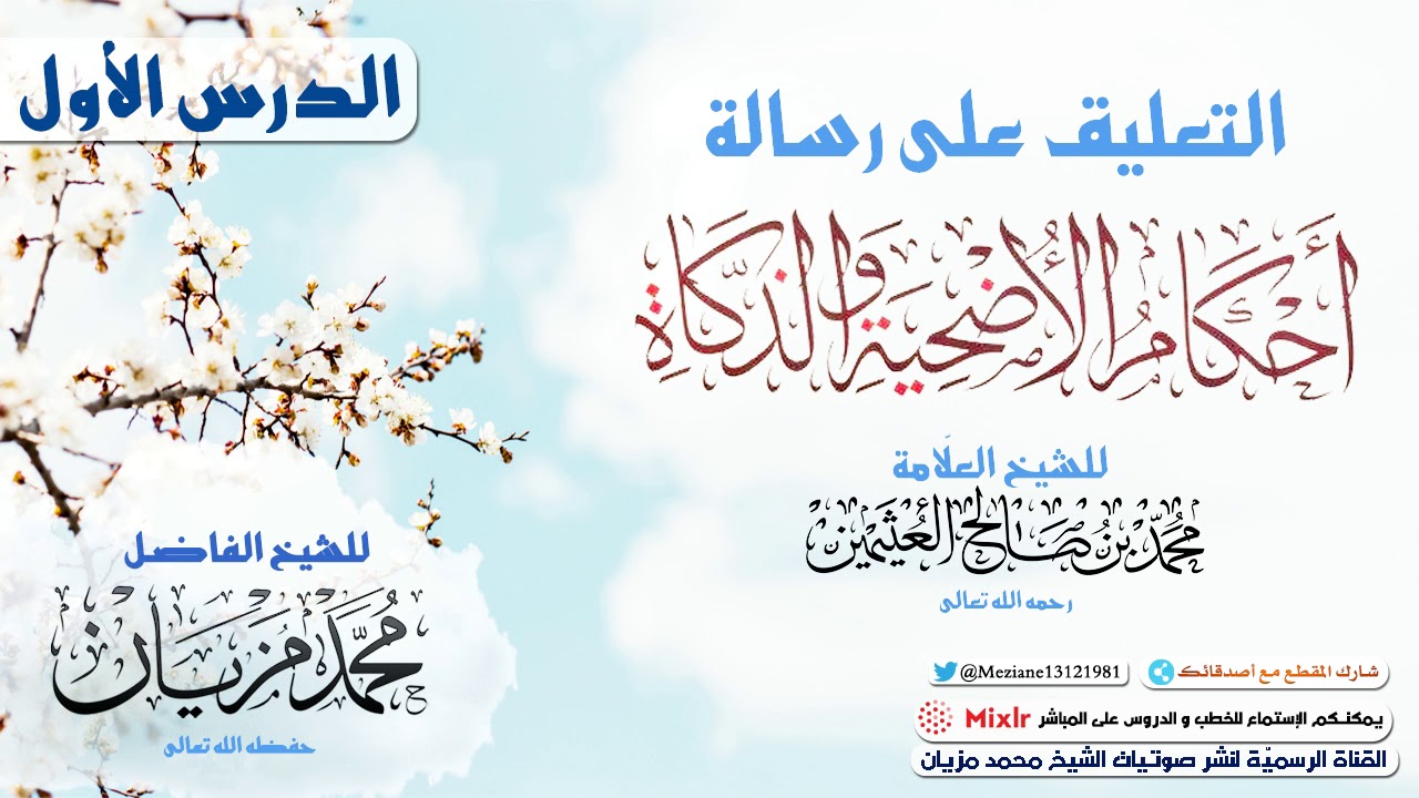01 | الدرس الأول | التعليق على رسالة أحكام الأضحية والذكاة للعلّامة ابن العثيمين