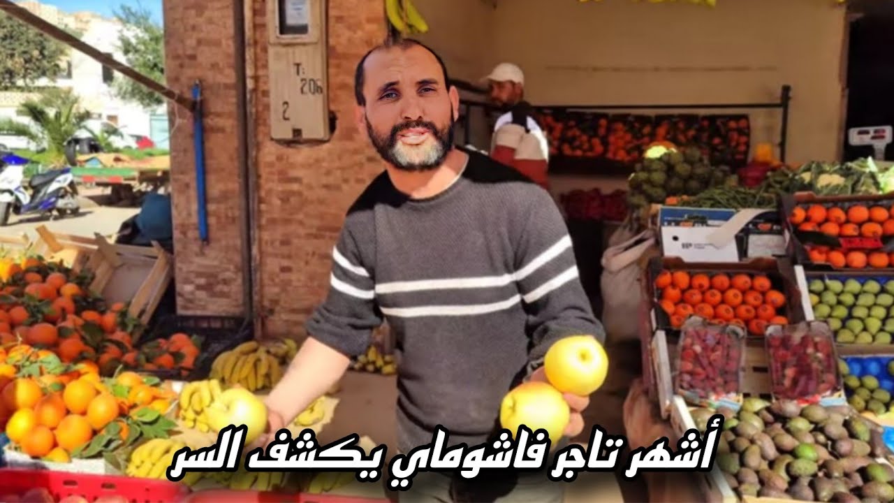 خاصة لأشهر تاجر خضر وفواكه بسوق اشوماي… شوفو شنو قال على ارتفاع الخضر و الفواكع عند اقتراب رمضان