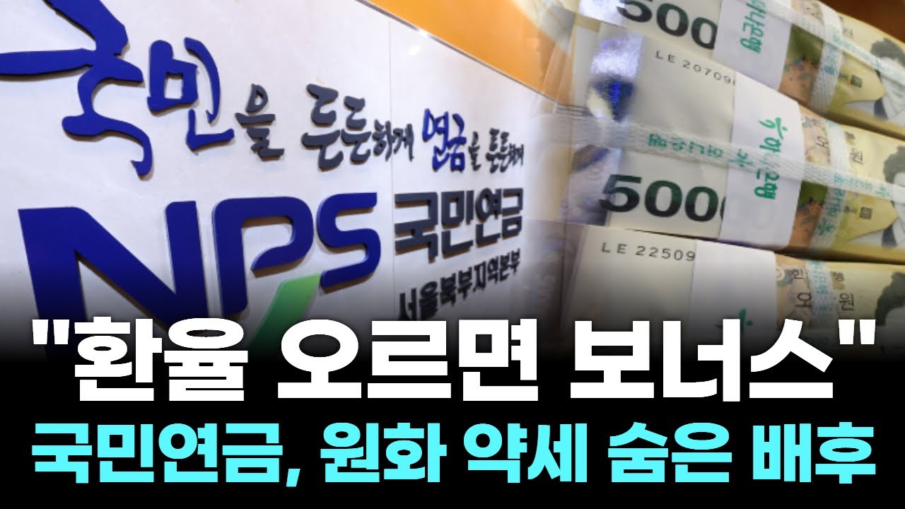 "환율 오르면 보너스"…국민연금, 원화 약세 숨은 배후