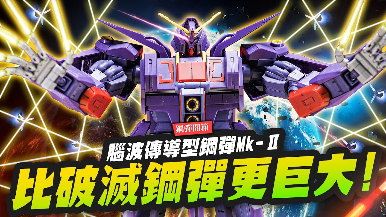 【鋼彈開箱】比破滅鋼彈更巨大！腦波傳導型鋼彈Mk-Ⅱ 超大尺寸HG｜Mr.Joe Hobby.tv