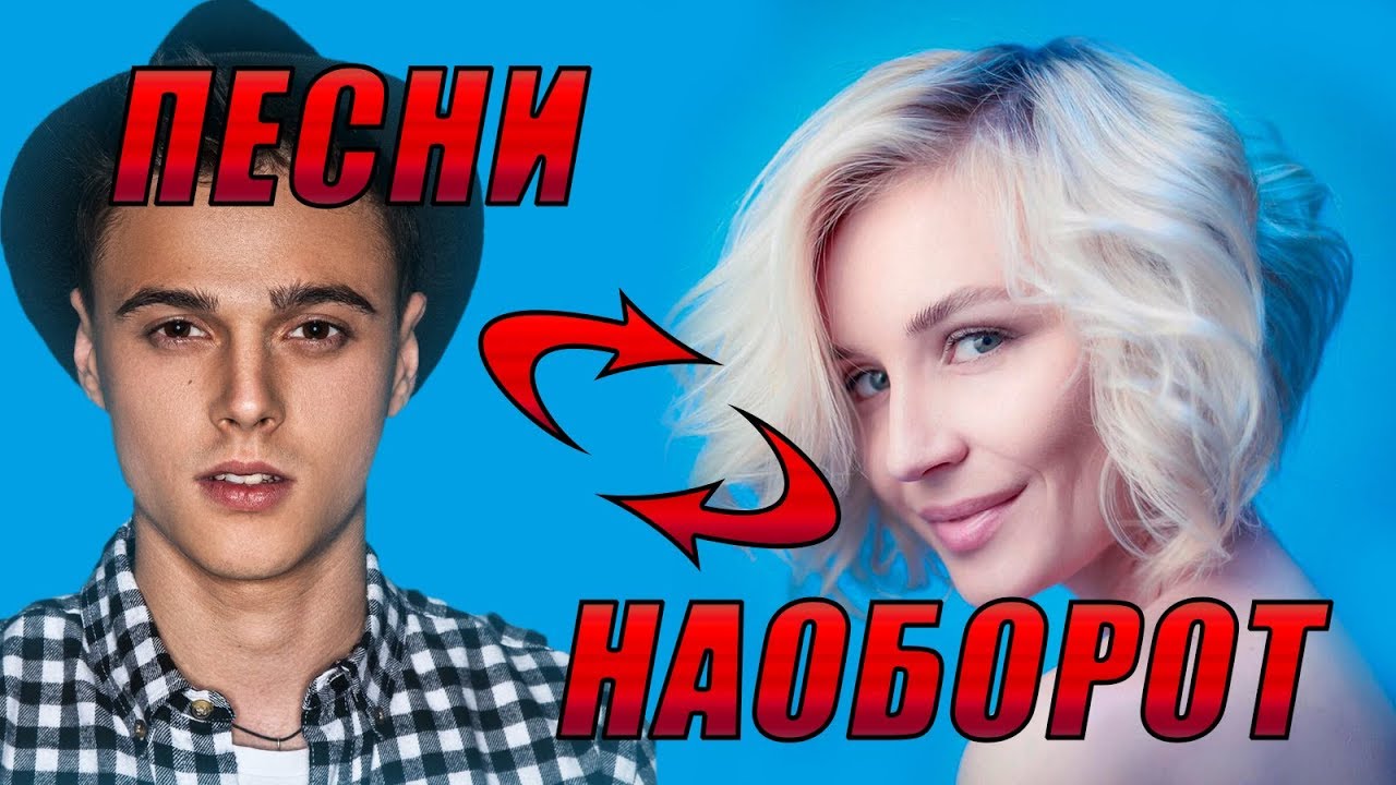 УГАДАЙ ХИТ НАОБОРОТ| ТЫ ТОЧНО ЗНАЕШЬ ЭТИ ПЕСНИ