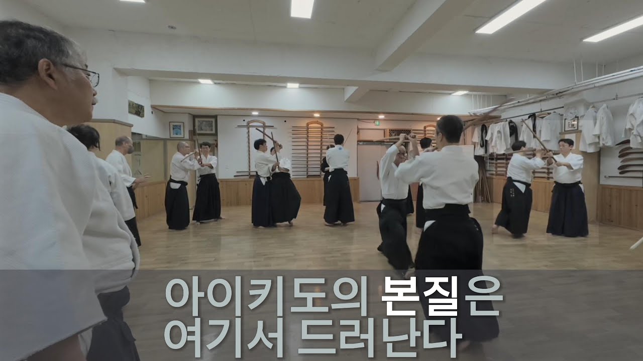 아이키도의 본질은 여기서 드러난다｜2025 본부강습회 & 우호연무회