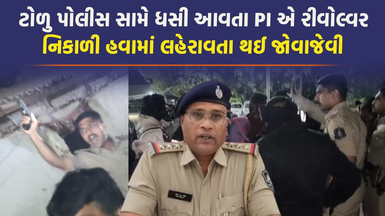 ટોળાએ પોલીસને બેફામ ગાળો ભાંડી, PI નો પિત્તો છટક્યો અને આસાપાસ મચી અફરાતફરી