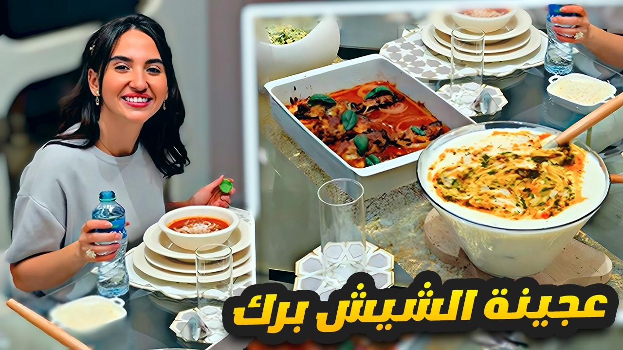 وصفة عجينة الشيش برك 😍 | سارة الورع