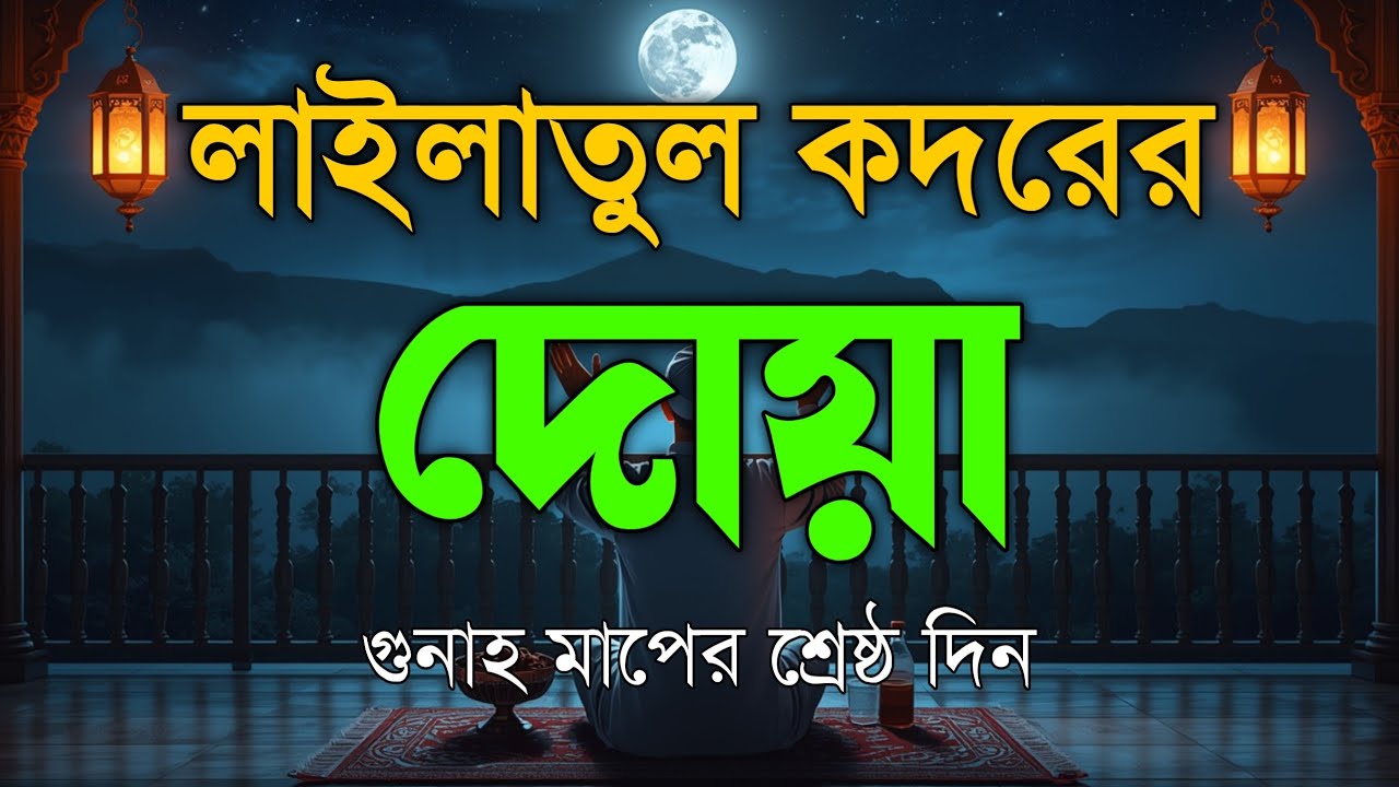 লাইলাতুল কদরের দোয়া ও আমল 2026। রহমত, মাগফিরাত, নাজাতের এই দিনে শুনুন । Best Dua for Laylatul Qadr ।