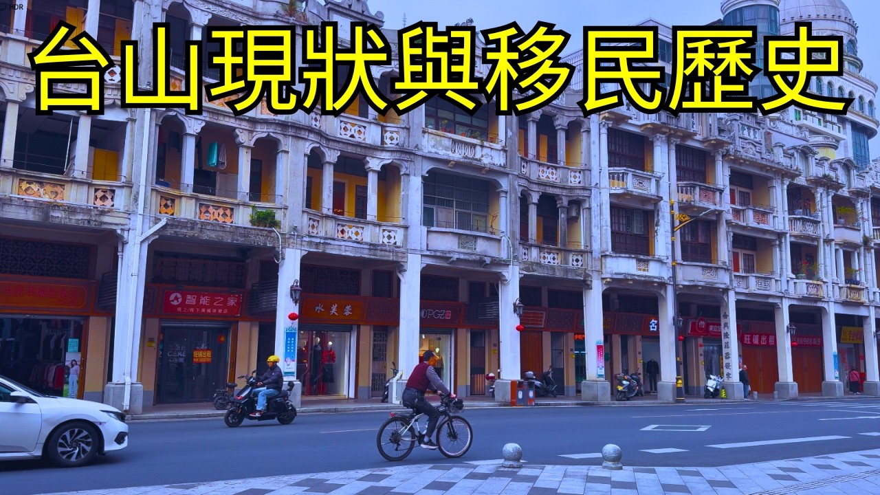 台山現狀，以及移民美國的真實歷史